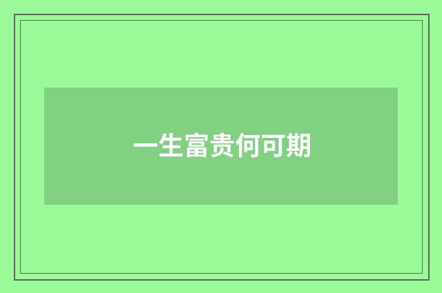一生富贵何可期