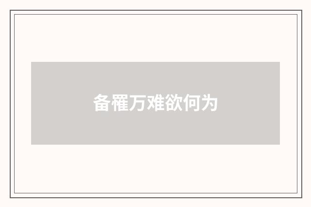备罹万难欲何为