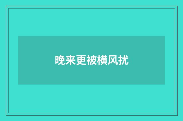 晚来更被横风扰