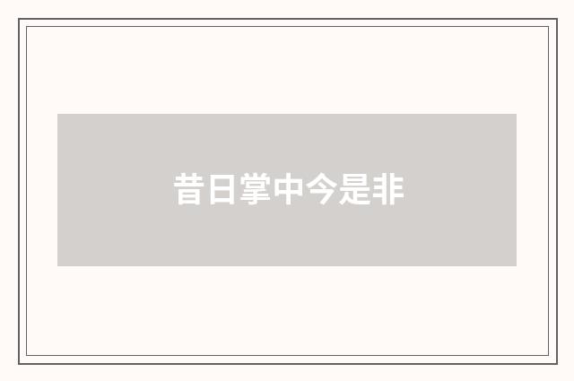 昔日掌中今是非