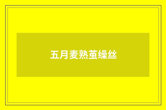 五月麦熟茧缲丝