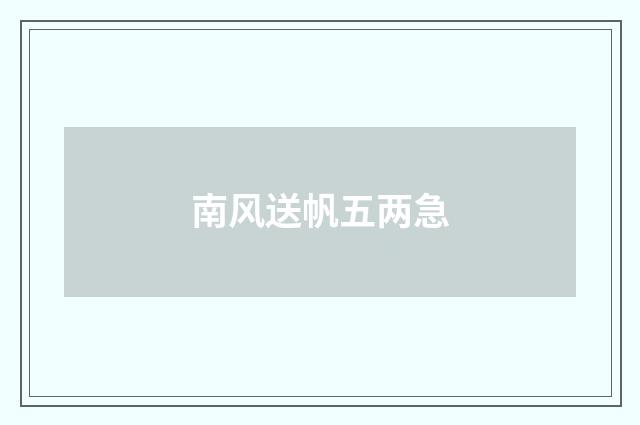 南风送帆五两急