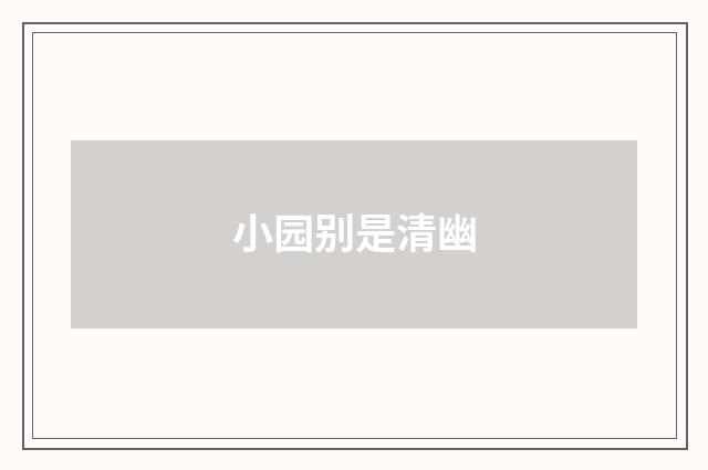 小园别是清幽