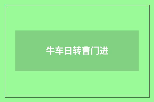 牛车日转曹门进