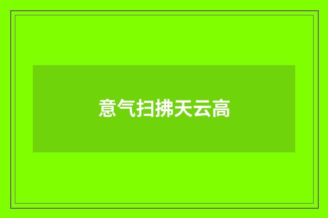 意气扫拂天云高