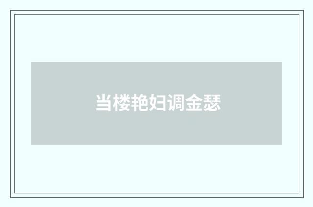 当楼艳妇调金瑟