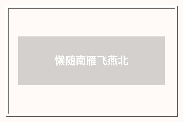 懒随南雁飞燕北