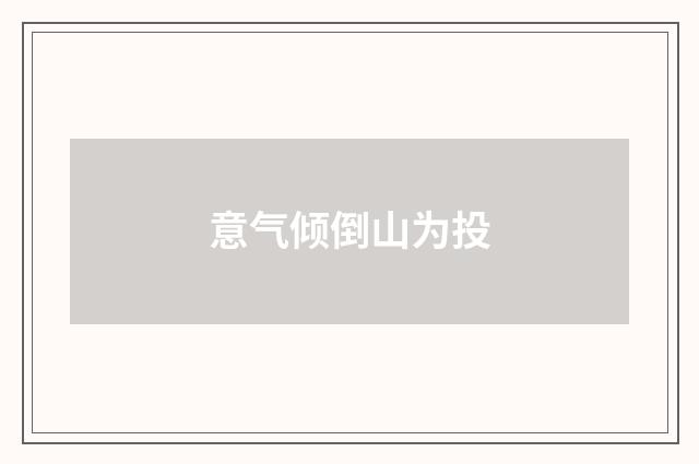 意气倾倒山为投