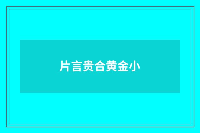 片言贵合黄金小