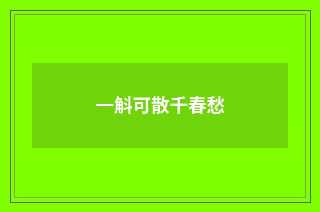 一斛可散千春愁
