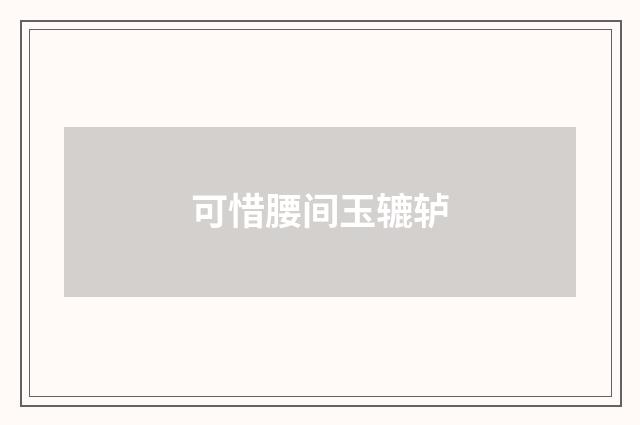 可惜腰间玉辘轳