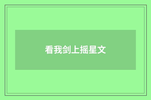 看我剑上摇星文
