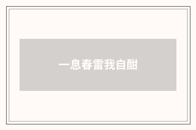 一息春雷我自酣
