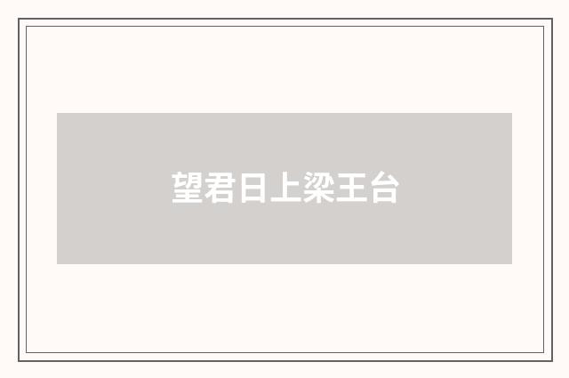 望君日上梁王台
