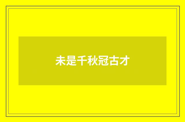 未是千秋冠古才