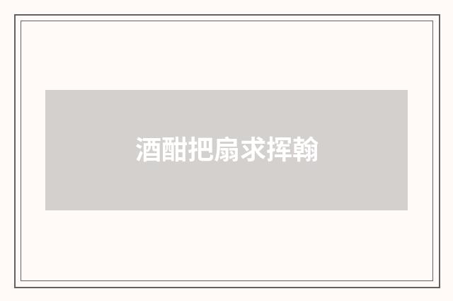 酒酣把扇求挥翰