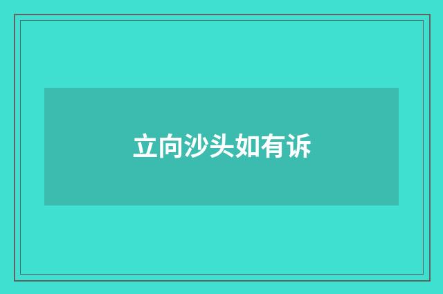 立向沙头如有诉