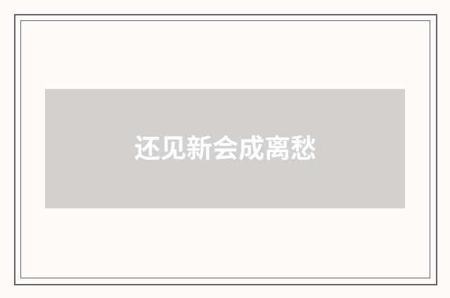 还见新会成离愁