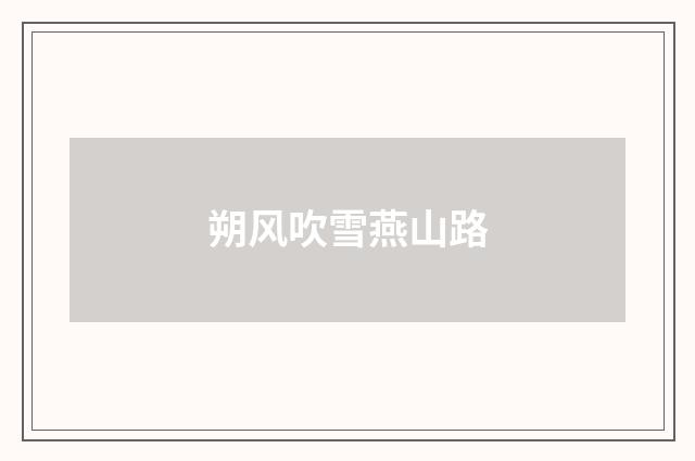 朔风吹雪燕山路