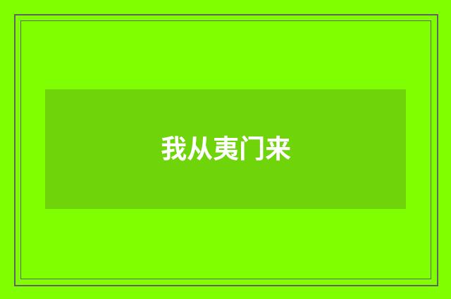 我从夷门来