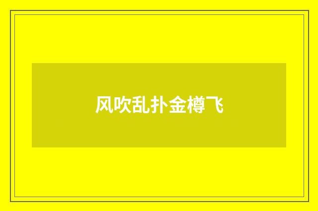 风吹乱扑金樽飞