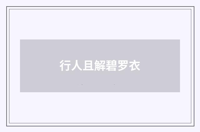 行人且解碧罗衣