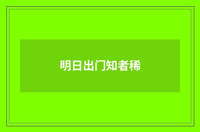 明日出门知者稀