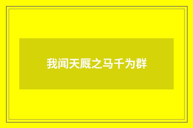 我闻天厩之马千为群