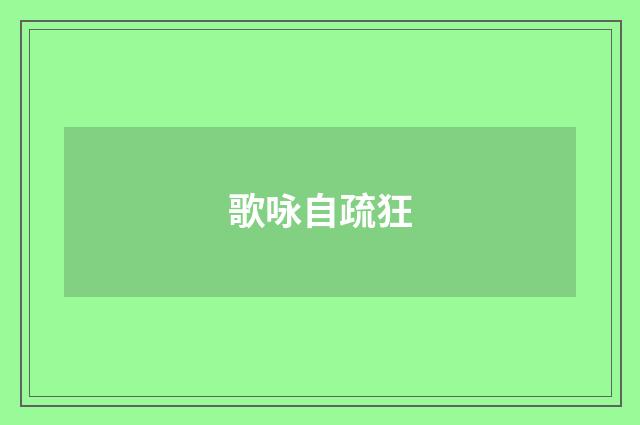 歌咏自疏狂