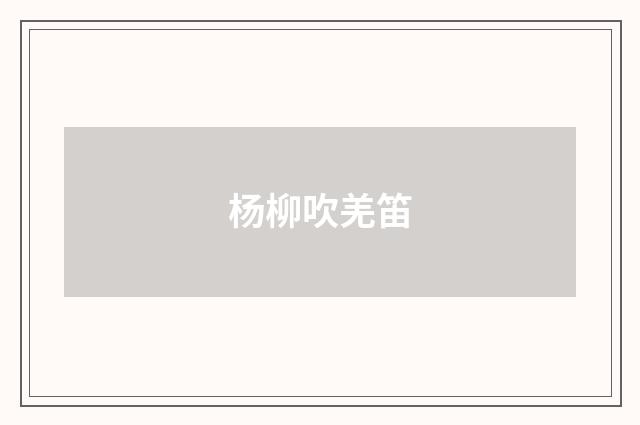 杨柳吹羌笛