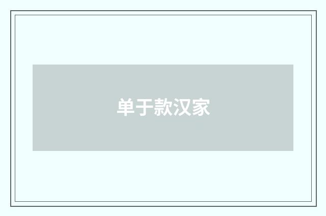 单于款汉家