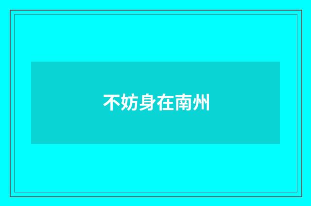 不妨身在南州
