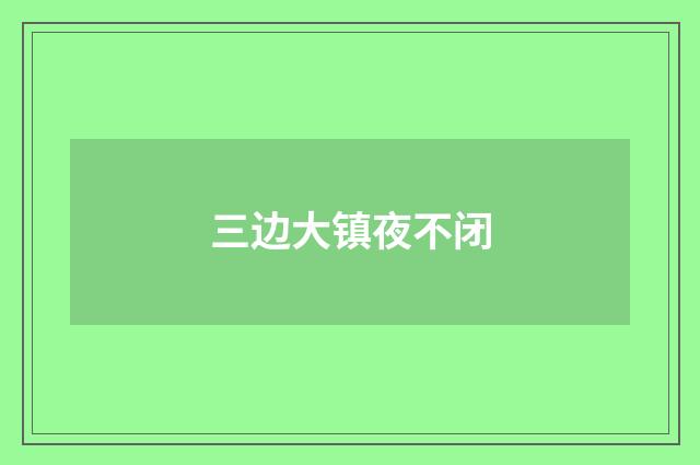 三边大镇夜不闭