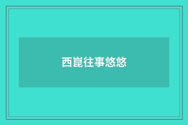 西崑往事悠悠