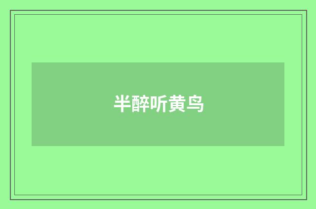 半醉听黄鸟