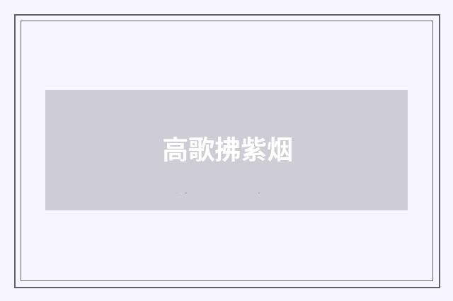 高歌拂紫烟