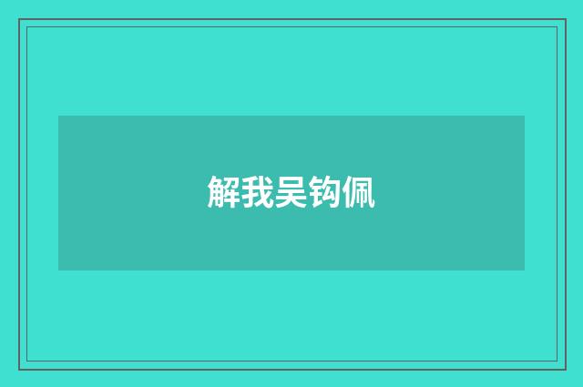 解我吴钩佩