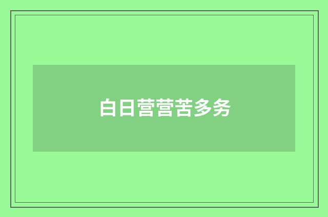 白日营营苦多务