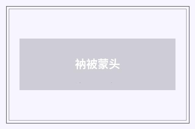 衲被蒙头