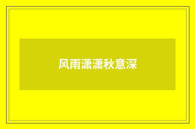 风雨潇潇秋意深
