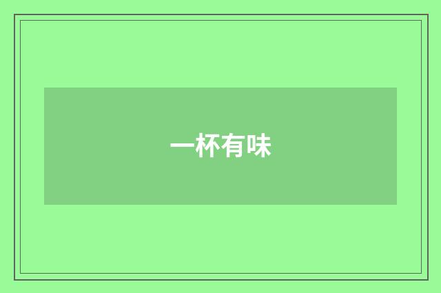 一杯有味