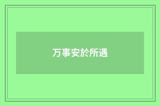 万事安於所遇