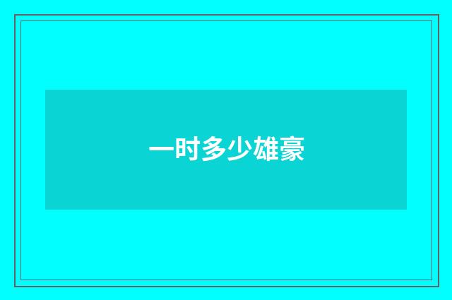 一时多少雄豪