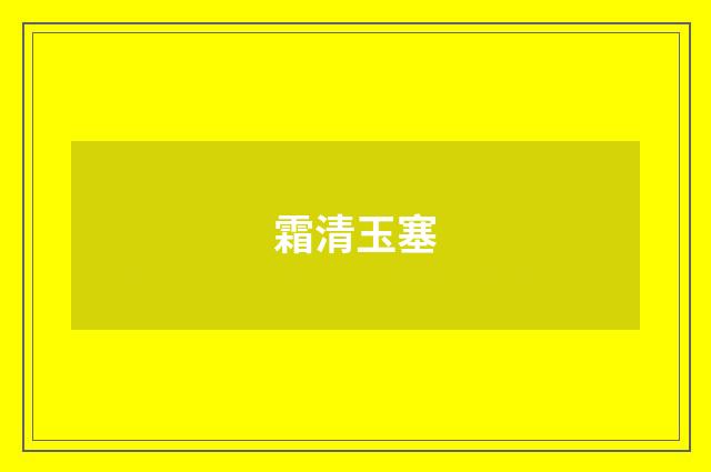 霜清玉塞