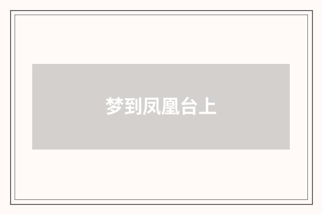 梦到凤凰台上
