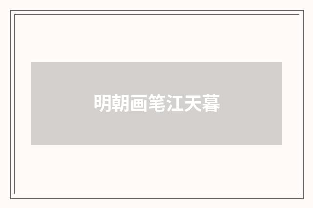 明朝画笔江天暮