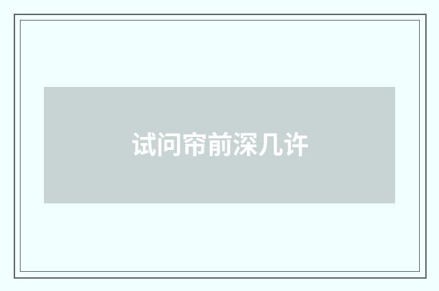 试问帘前深几许
