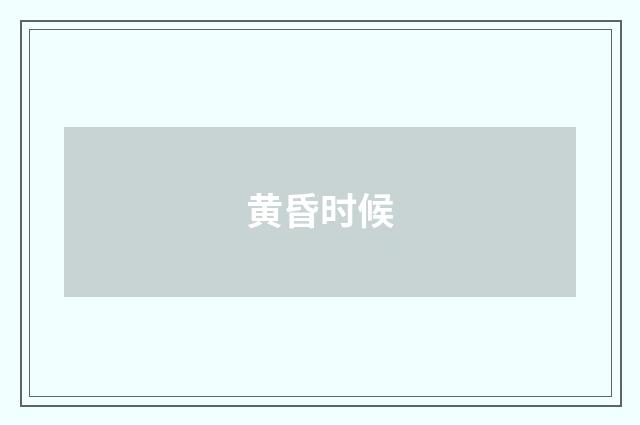 黄昏时候