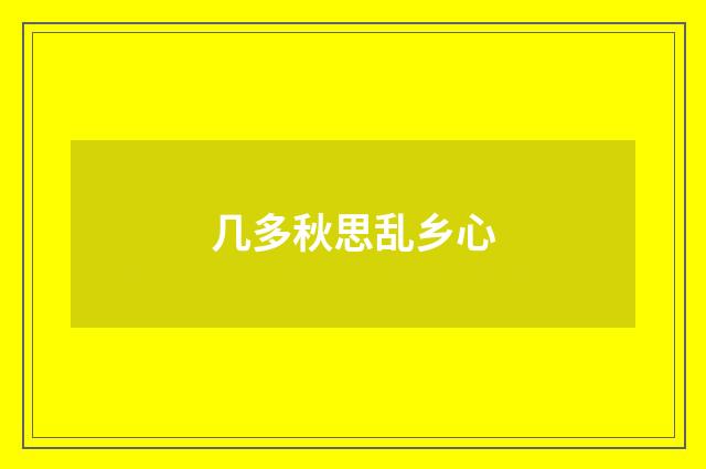 几多秋思乱乡心