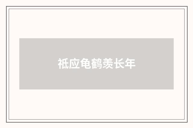 祗应龟鹤羡长年